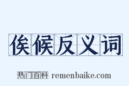俟候反义词是什么意思的图片